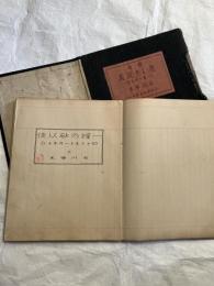 稿本　悲しき玩具