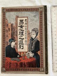 男女心理之区別
