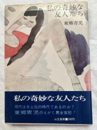 私の奇妙な友人たち