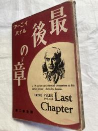アーニイパイル　　最後の章