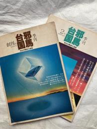 季刊　邪馬台国　　創刊号・第二号