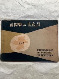 福岡県の生産品　１９５４