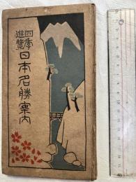 四季遊覧　日本名勝案内