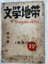 文学地帯　　創刊号