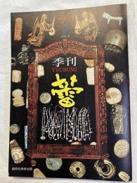 季刊　蕾　　第二号