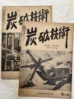 炭砿技術　　第４巻６・９号