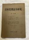 日本管理法令研究　　第１４号