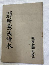 青少年用　新憲法読本