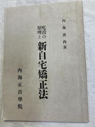 吃音の原理と新自宅矯正法