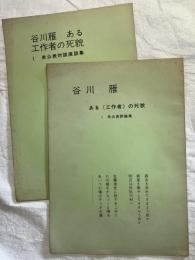 谷川雁　ある工作者の死貌　　「未公表対談座談集」　「未公表評論集」