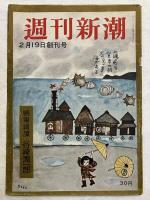 週刊新潮　　創刊号