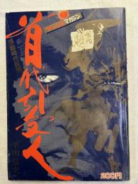首代引受人　　　サンコミマガジン
