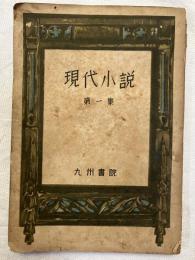現代小説　　第一集