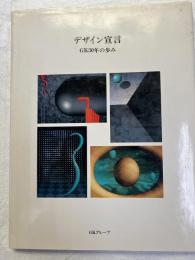 デザイン宣言 　　GK30年の歩み ＜SD別冊 No.19＞
