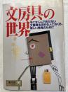 文房具の世界　　　 別冊暮しの設計１０