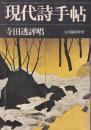 寺田透評唱　現代詩手帖　６月臨時増刊