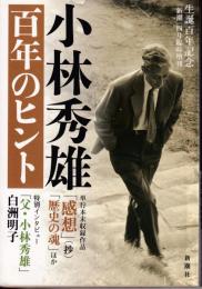 小林秀雄百年のヒント : 生誕百年記念