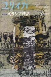 ユリイカ　総特集ギリシャ神話