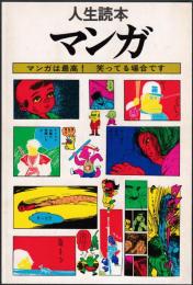 マンガ : 人生読本