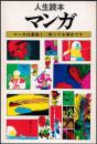 マンガ : 人生読本