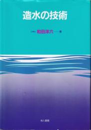 造水の技術