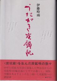 うたがき炭鉱記