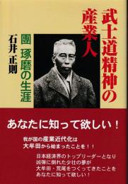 武士道精神の産業人 : 團琢磨の生涯
