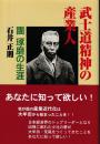 武士道精神の産業人 : 團琢磨の生涯