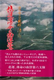 ニューギニア戦線に消えた悲運薄命の南洋第六支隊 : 知られざる悲運の部隊、今ここに