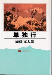 単独行