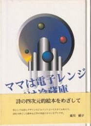 ママハ電子レンジ パパは冷蔵庫