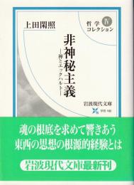 非神秘主義 : 禅とエックハルト