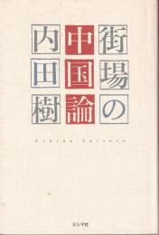 街場の中国論