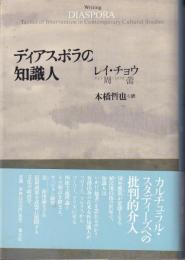 ディアスポラの知識人