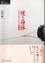 死と身体 : コミュニケーションの磁場