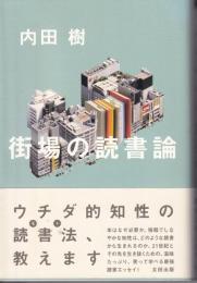 街場の読書論