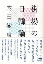 街場の日韓論