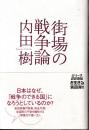 街場の戦争論