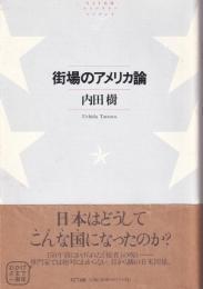 街場のアメリカ論