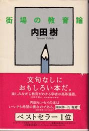 街場の教育論