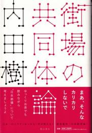 街場の共同体論