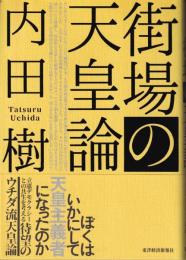 街場の天皇論