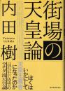 街場の天皇論