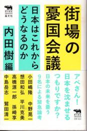 街場の憂国会議