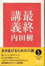 最終講義 : 生き延びるための六講