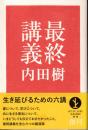 最終講義 : 生き延びるための六講