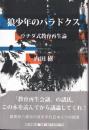狼少年のパラドクス : ウチダ式教育再生論