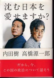 沈む日本を愛せますか?