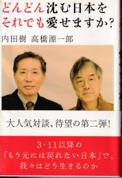 どんどん沈む日本をそれでも愛せますか?