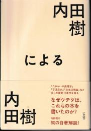 内田樹による内田樹